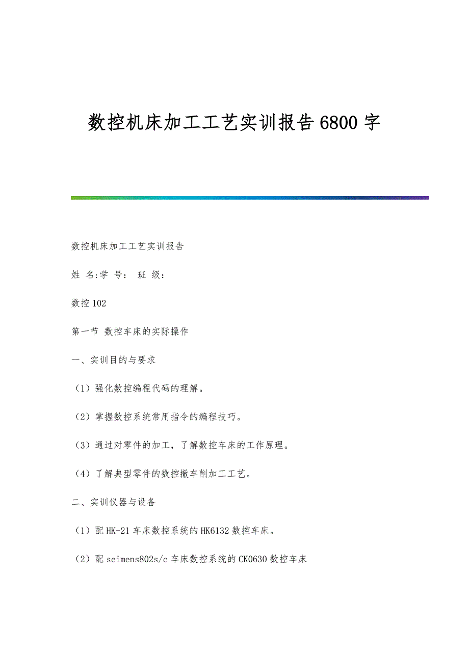 数控机床加工工艺实训报告6800字_第1篇_第1页