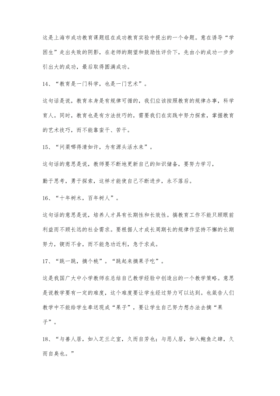 教师招聘----面试指导经典教育哲理名言及解析1900字_第4页