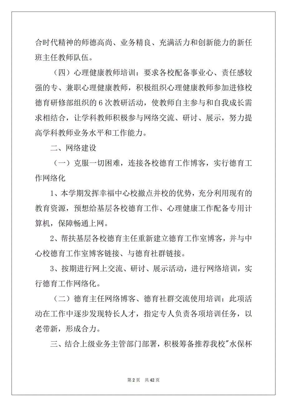 2022年学校的德育工作计划模板汇总8篇_第2页