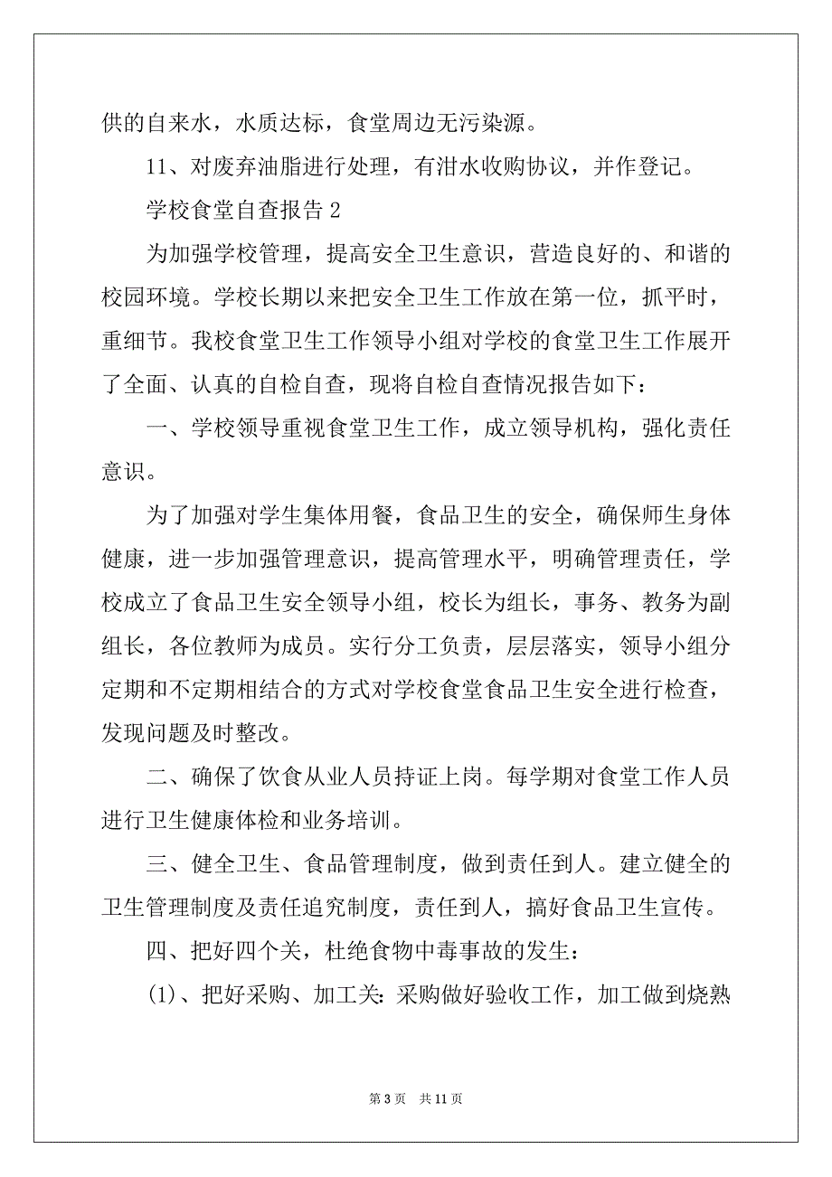 2022年学校食堂自查报告范文（精选5篇）_第3页