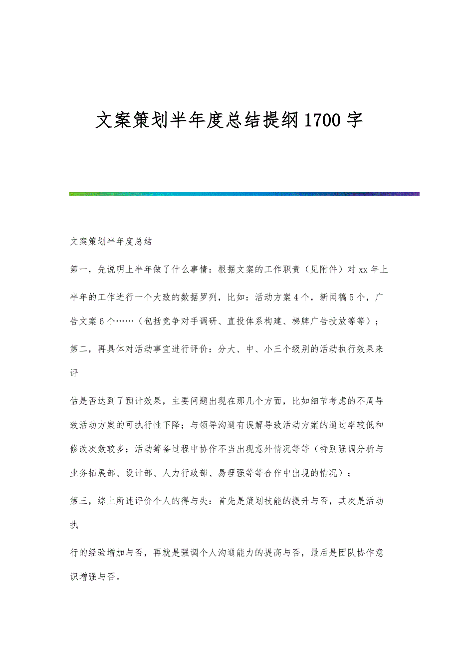 文案策划半年度总结提纲1700字_第1页