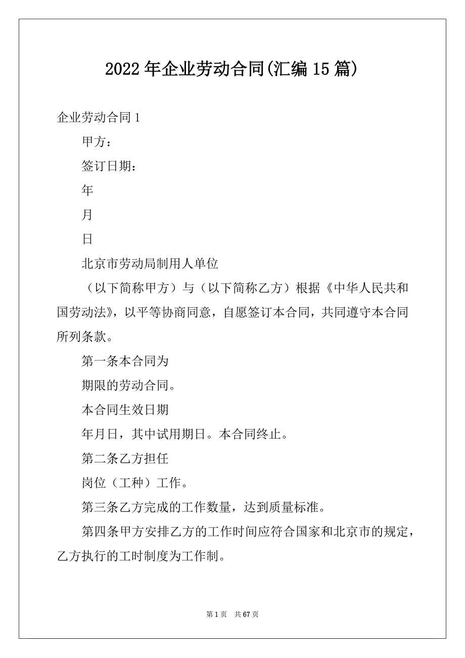 2022年企业劳动合同(汇编15篇)例文_第1页