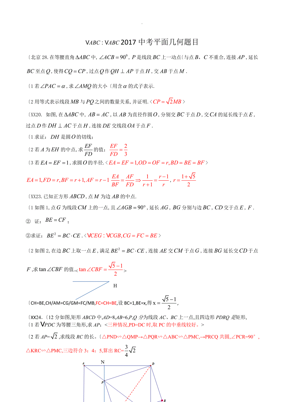 2018年全国各地中考平面几何题目汇编_第1页