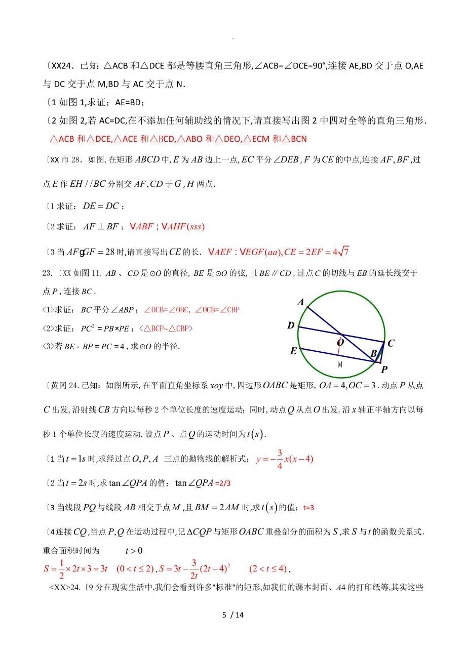 2018年全国各地中考平面几何题目汇编_第5页