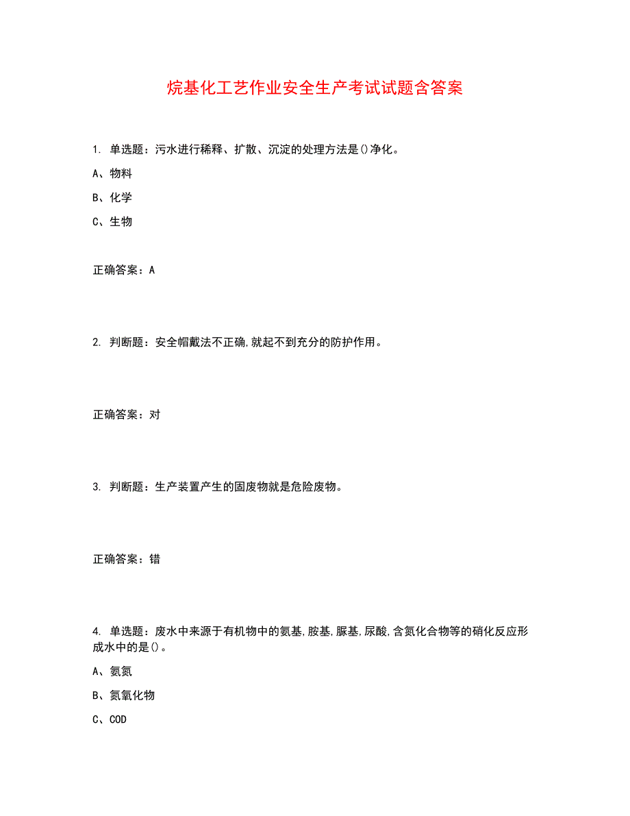 烷基化工艺作业安全生产考试试题含答案参考3_第1页