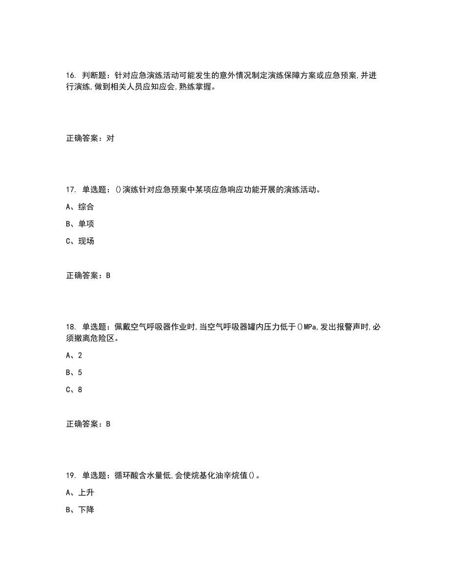 烷基化工艺作业安全生产考试试题含答案参考3_第5页