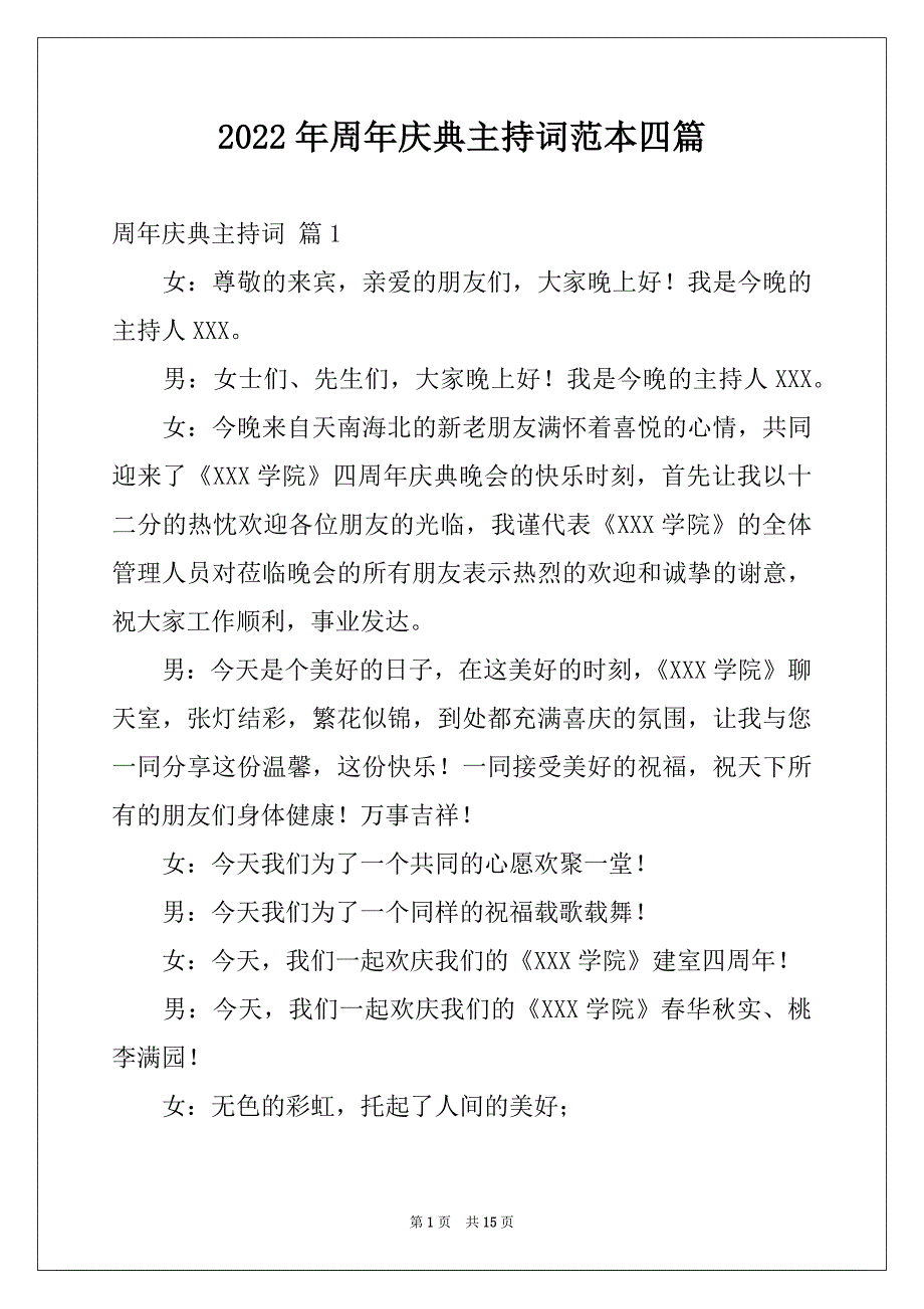 2022年周年庆典主持词范本四篇_第1页