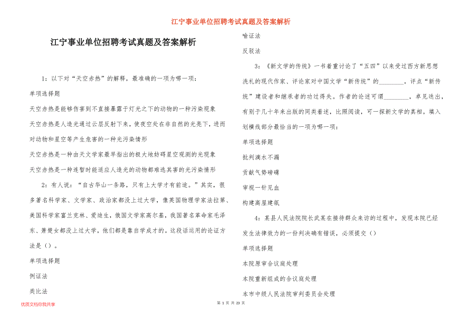 江宁事业单位招聘考试真题及答案解析_5_第1页