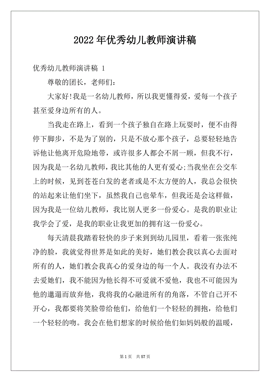 2022年优秀幼儿教师演讲稿_第1页