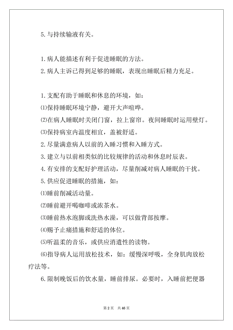 2022年护理问题及护理措施大全_第2页