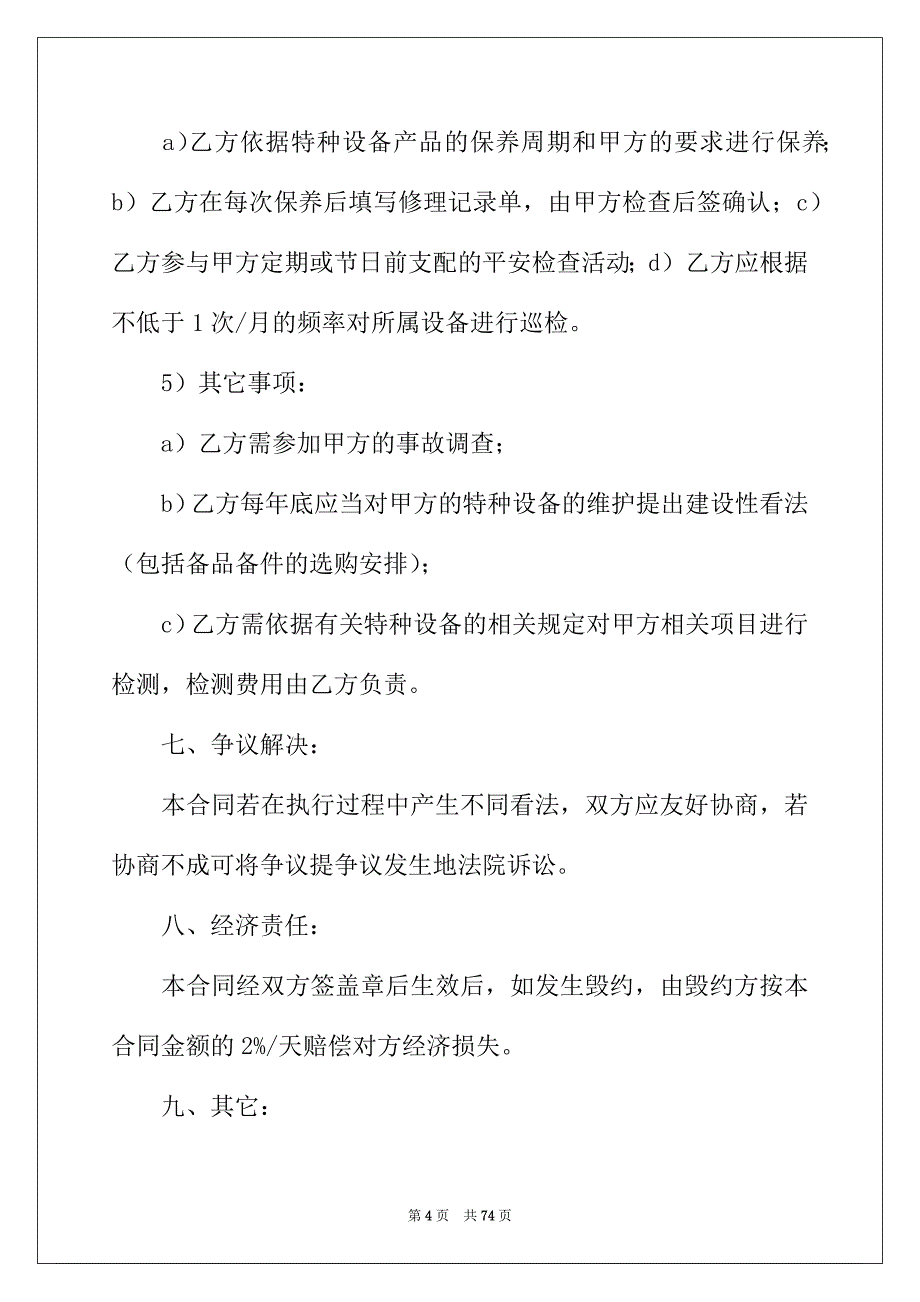 2022年设备采购合同集锦15篇_第4页