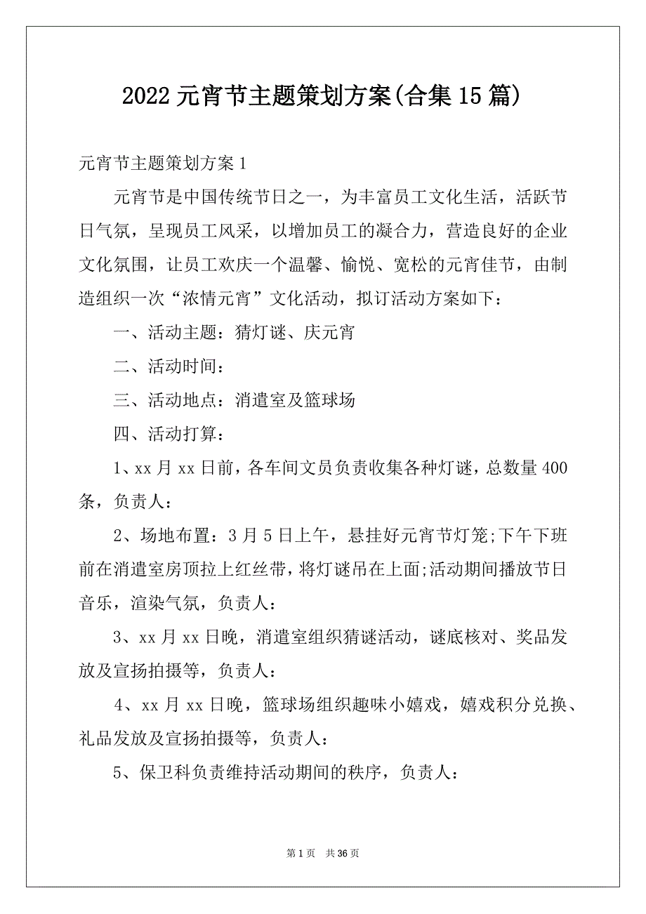 2022元宵节主题策划方案(合集15篇)_第1页