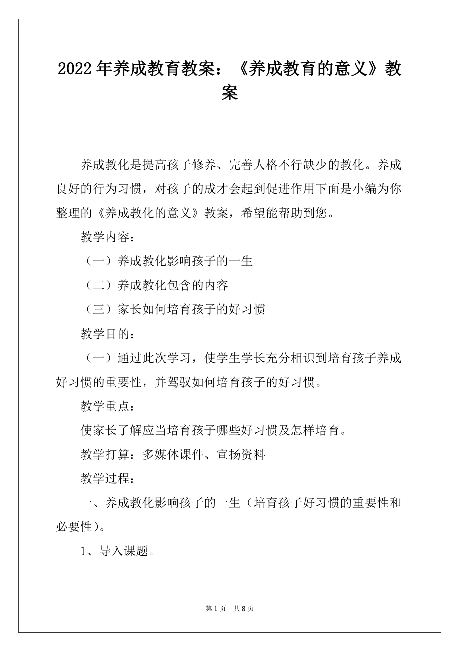 2022年养成教育教案：《养成教育的意义》教案_第1页