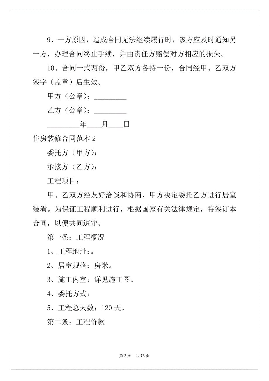 2022年住房装修合同范本15篇_第2页