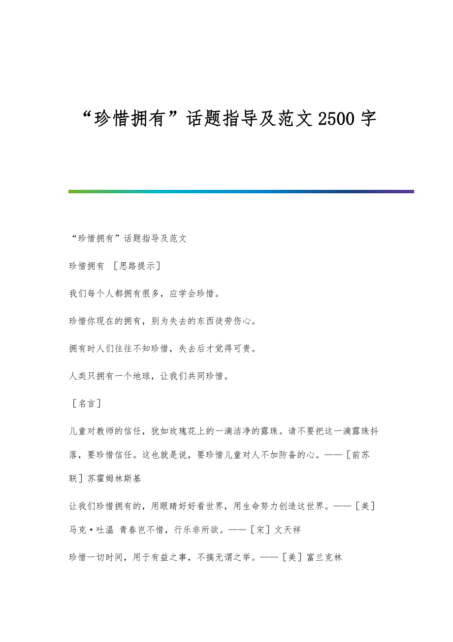 珍惜拥有话题指导及范文2500字_第1页