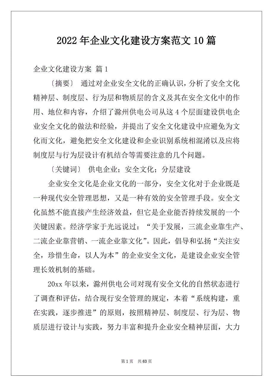 2022年企业文化建设方案范文10篇_第1页