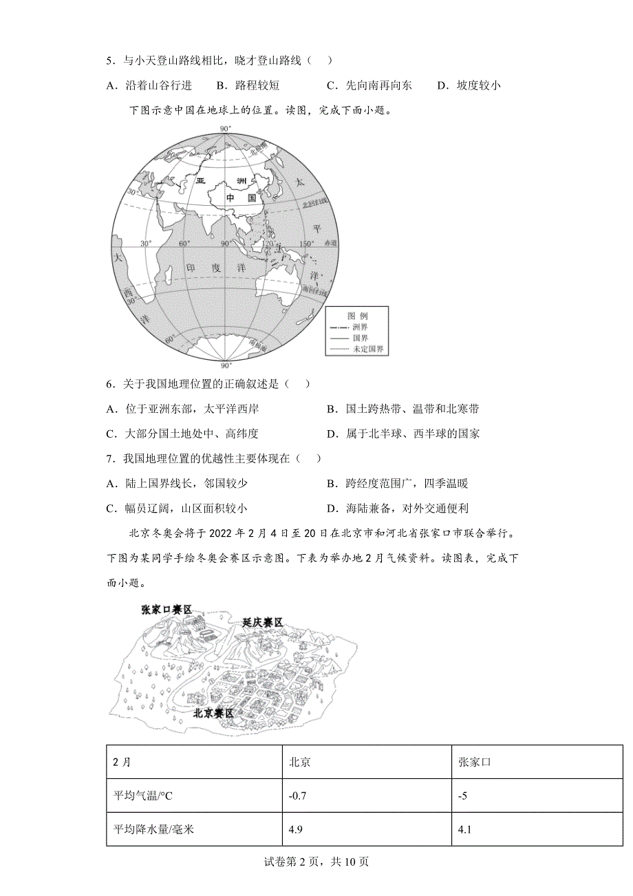 北京市西城区2021-2022学年七年级上学期期末地理试题（word版 含答案）_第2页