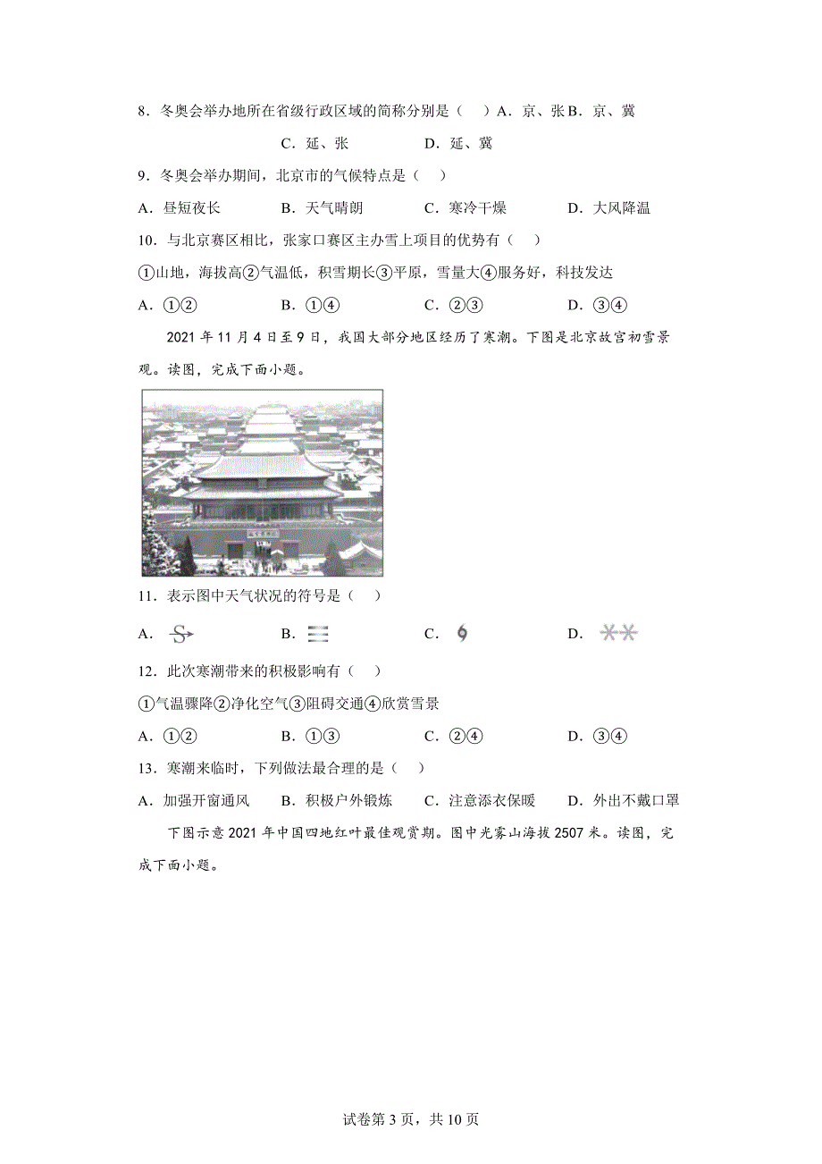 北京市西城区2021-2022学年七年级上学期期末地理试题（word版 含答案）_第3页