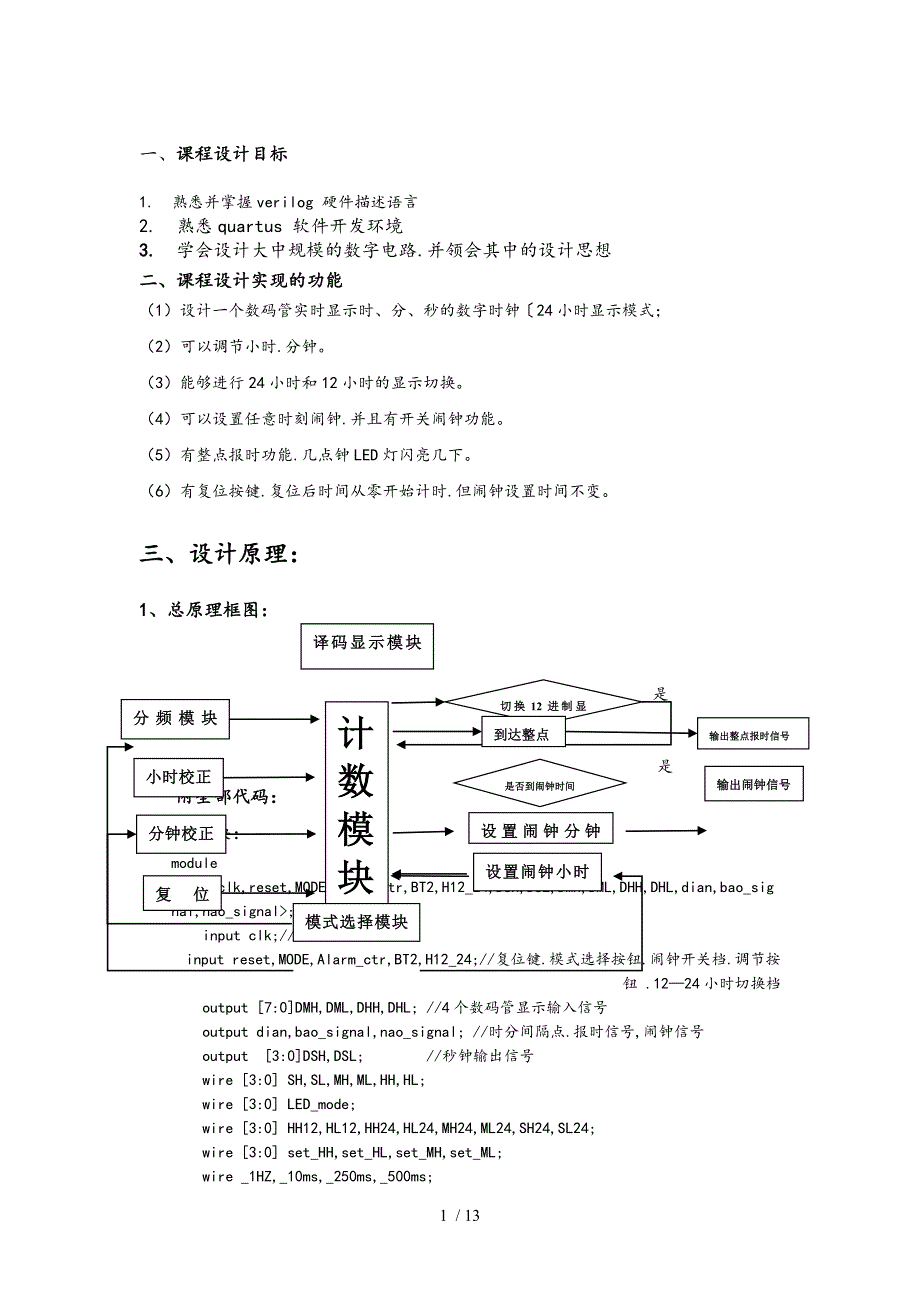 verilog数字钟设计（FPGA)_第1页