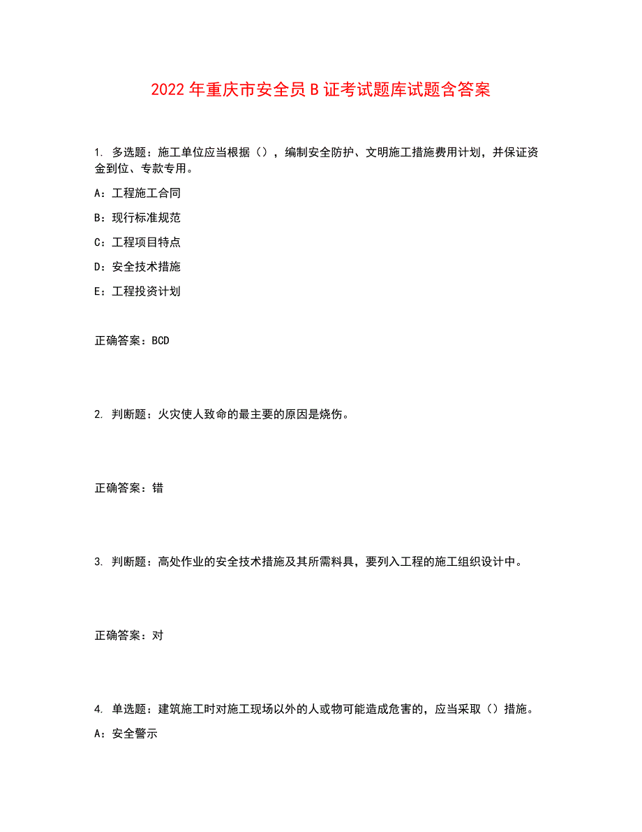 2022年重庆市安全员B证考试题库试题含答案参考22_第1页