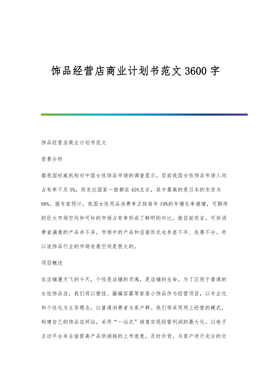 饰品经营店商业计划书范文3600字_第1页