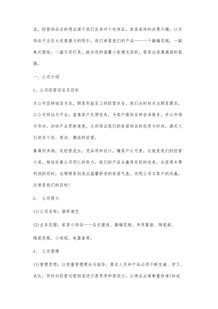 饰品经营店商业计划书范文3600字_第2页