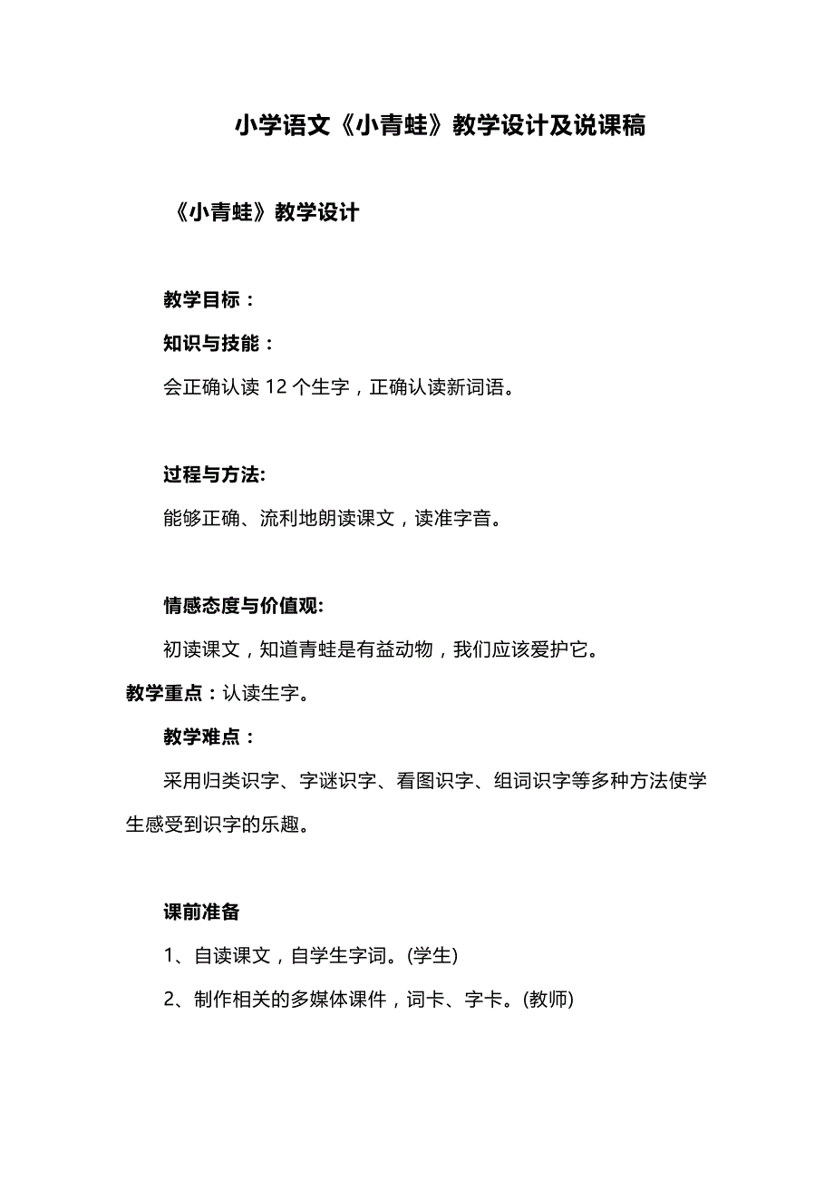 小学语文一年级下册《小青蛙》教学设计及说课稿_第1页