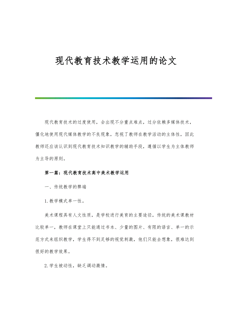 现代教育技术教学运用的论文_第1页