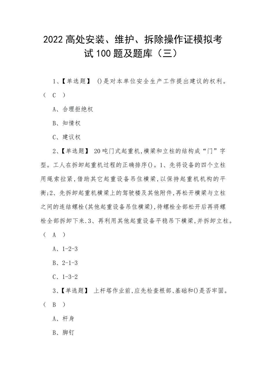 2022高处安装、维护、拆除操作证模拟考试100题及题库（三）_第1页