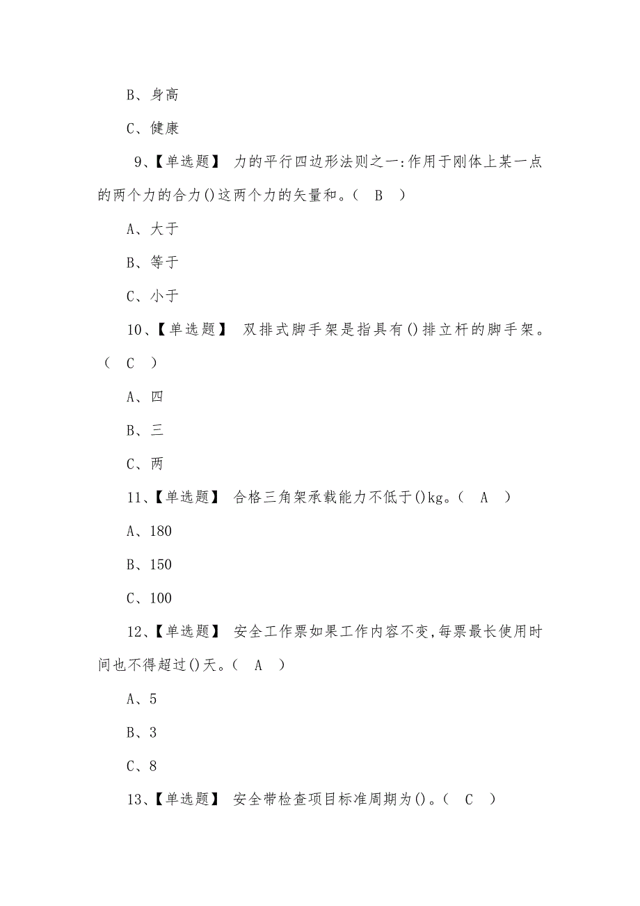 2022高处安装、维护、拆除操作证模拟考试100题及题库（三）_第3页