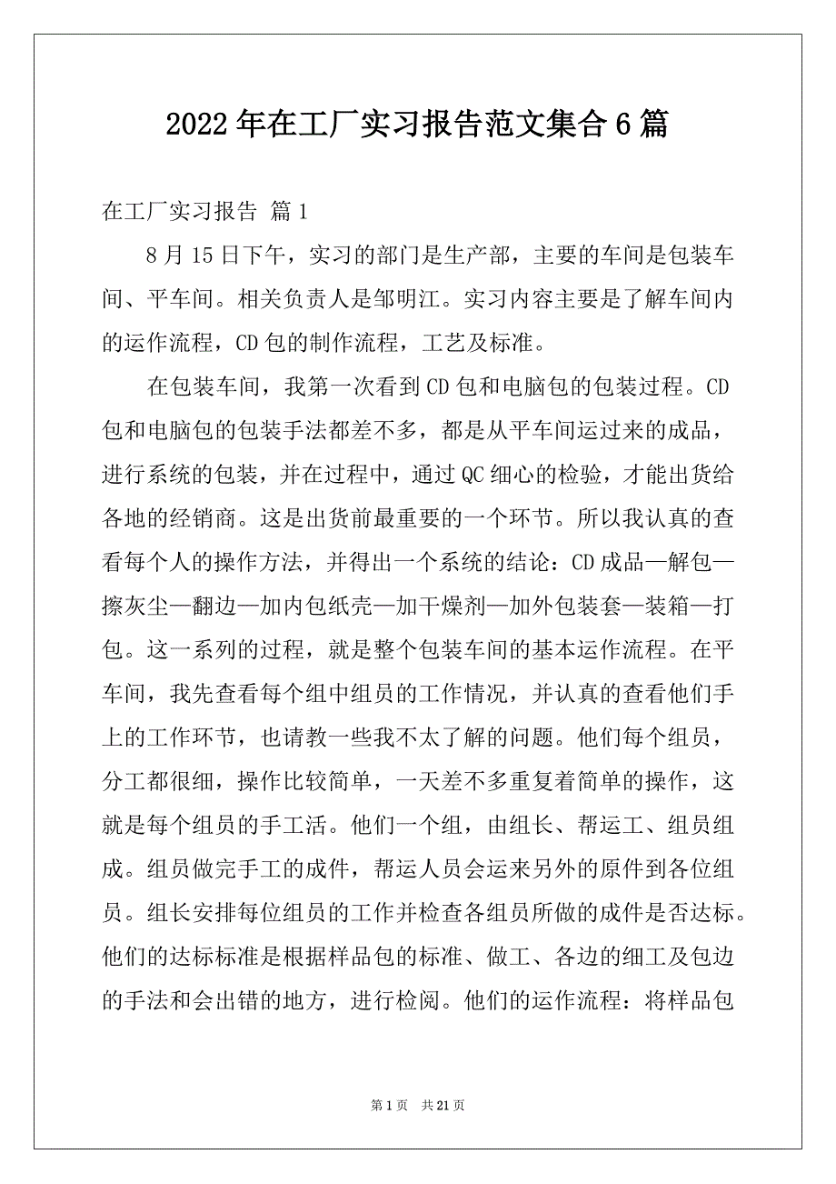 2022年在工厂实习报告范文集合6篇_第1页