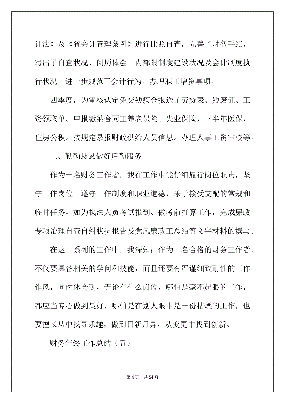 2022年财务工作总结范文(汇编15篇)_第4页