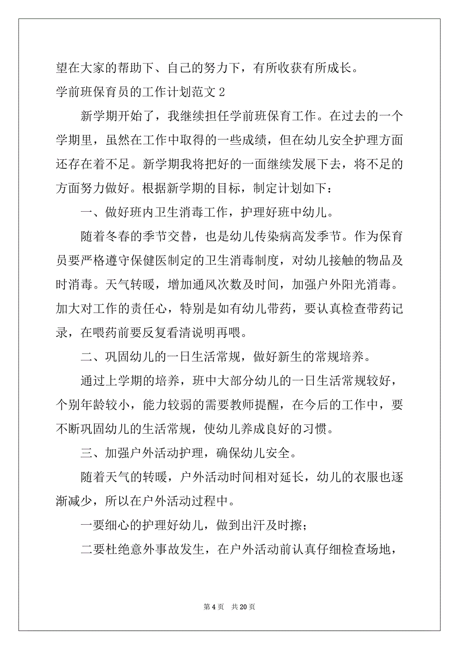 2022年学前班保育员的工作计划范文_第4页