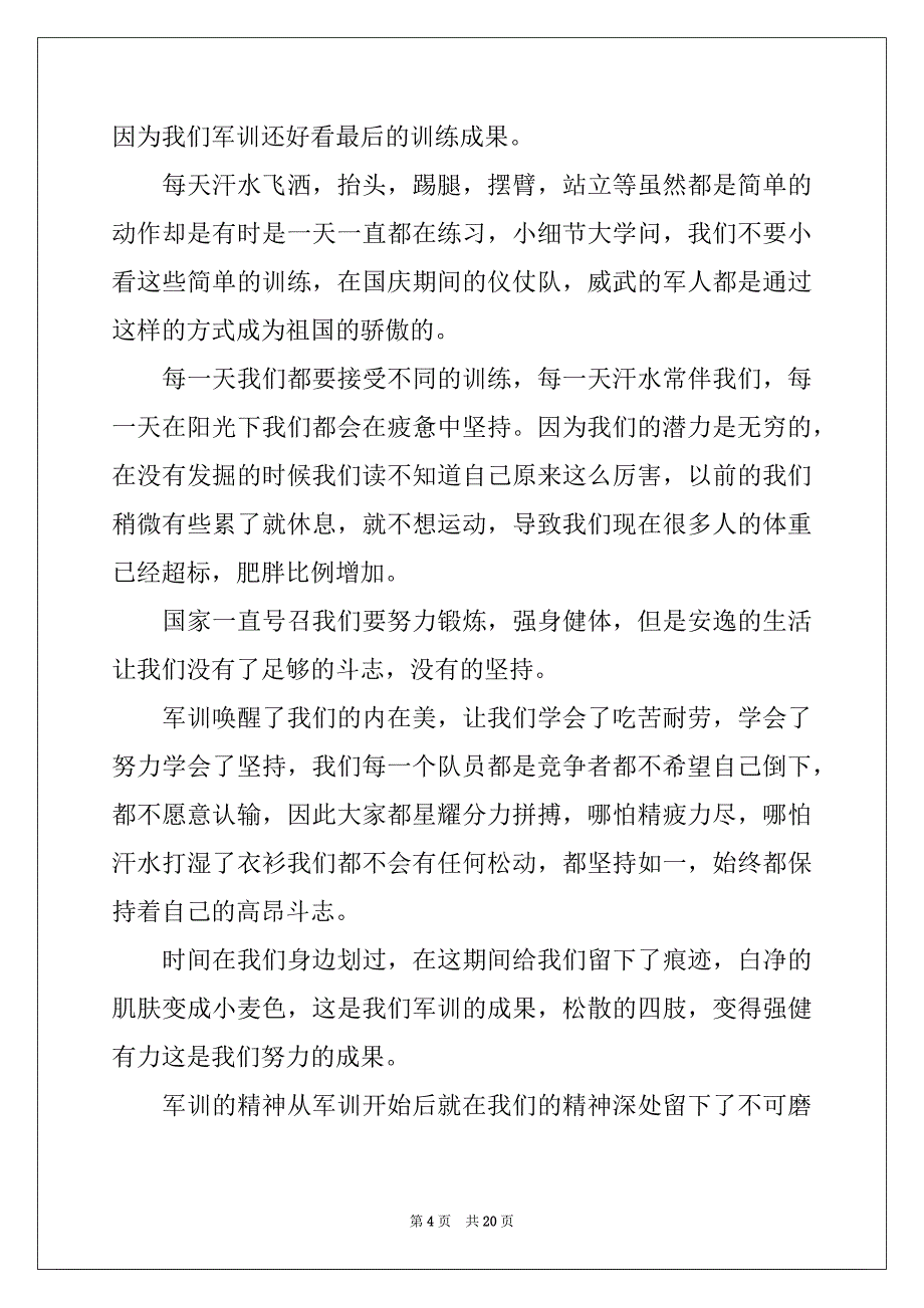 2022年大一参加军训心得体会范例_第4页