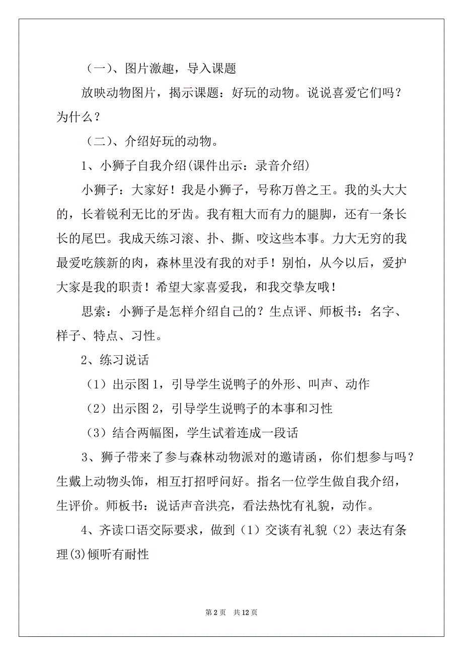 2022年口语交际有趣的动物教学设计_第2页