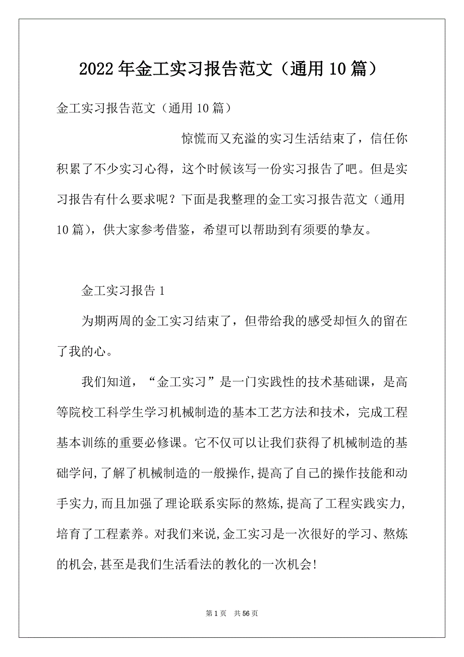 2022年金工实习报告范文（通用10篇）_第1页