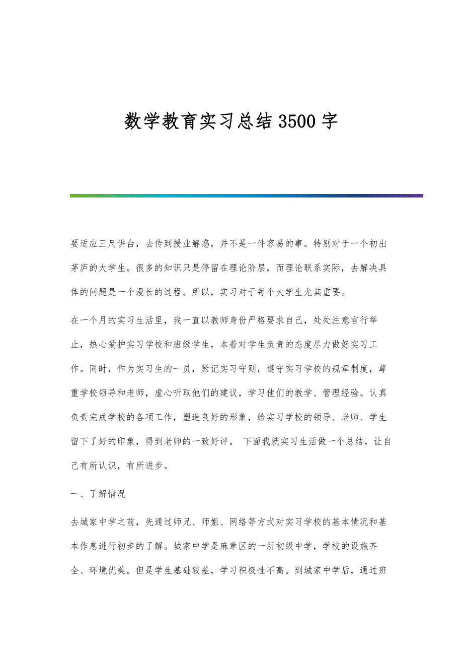 数学教育实习总结3500字_第1页