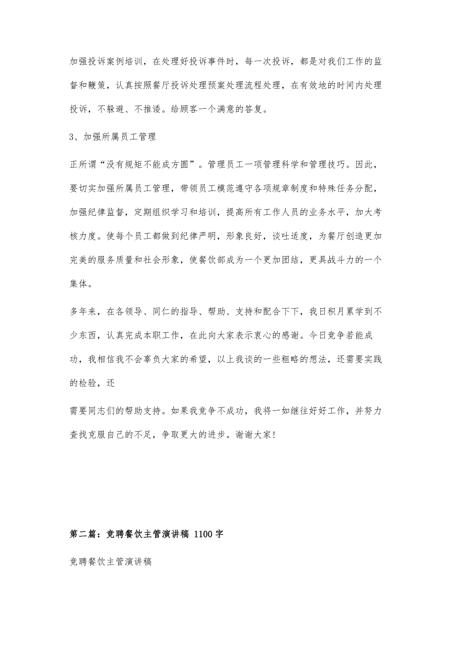 餐厅主管竞聘演讲稿2000字_第4页