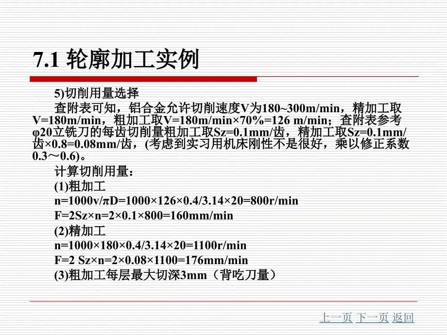 第7章-数控铣削编程与加工应用实例_第5页