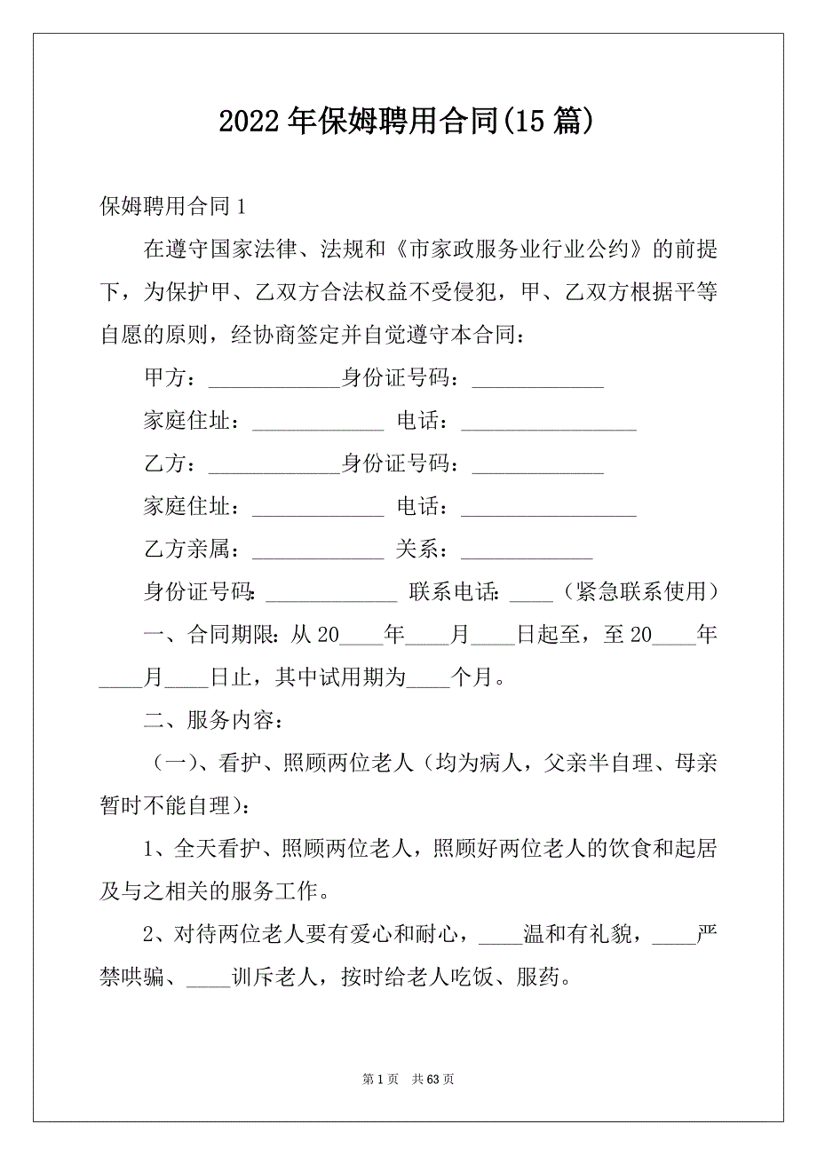 2022年保姆聘用合同(15篇)_第1页