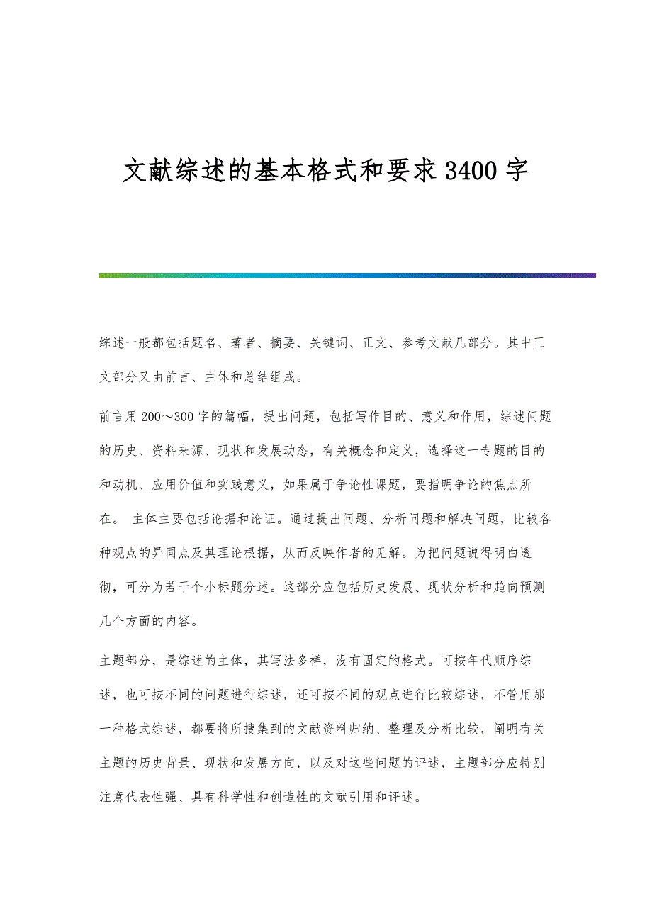 文献综述的基本格式和要求3400字_第1页