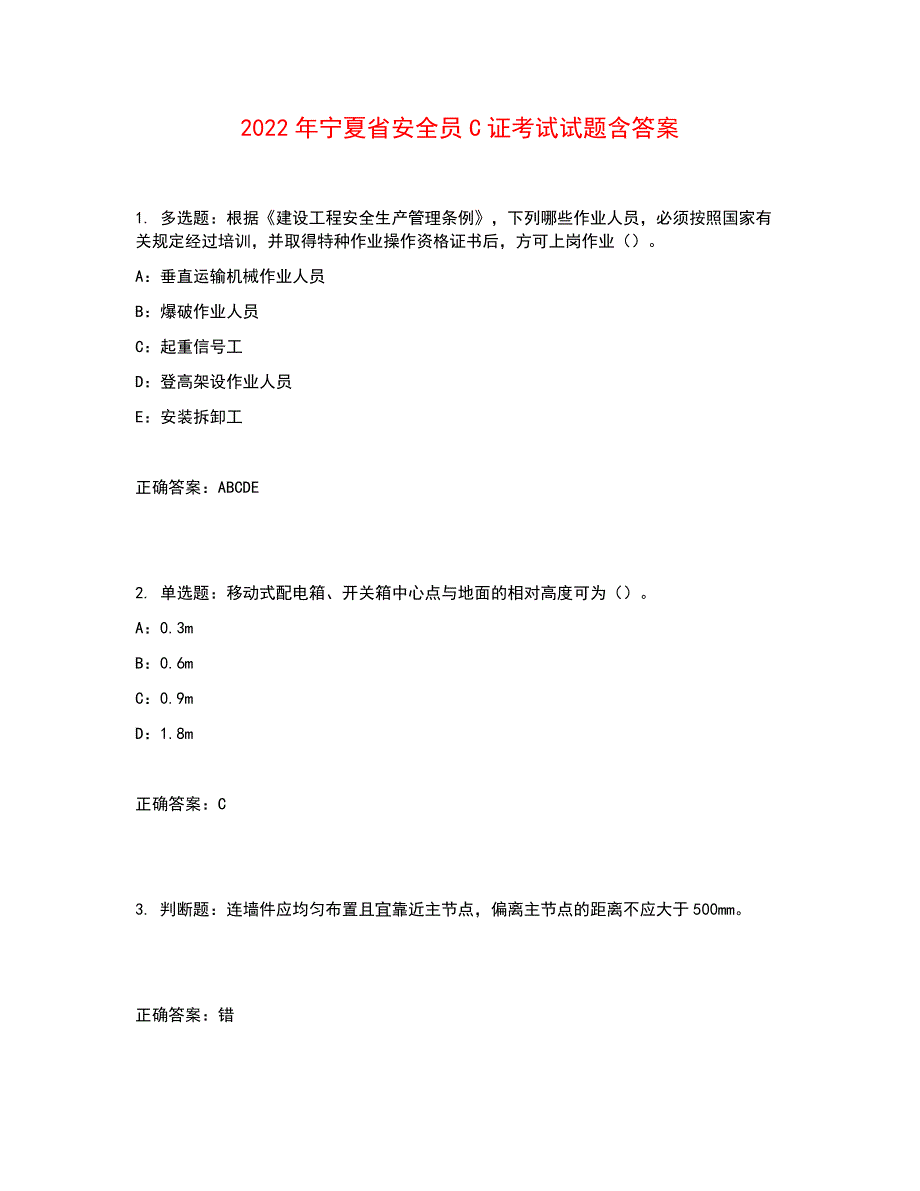 2022年宁夏省安全员C证考试试题含答案参考17_第1页