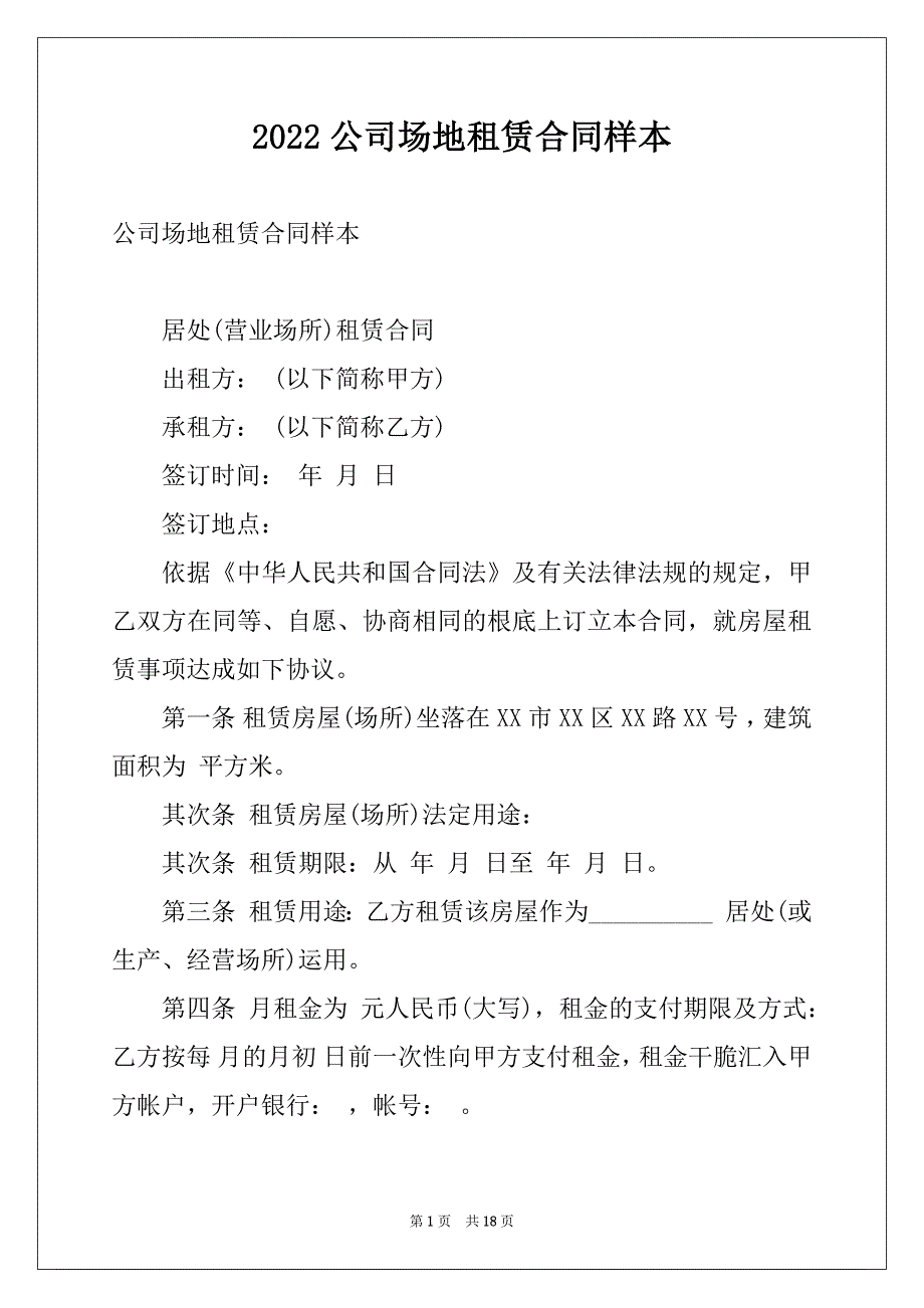 2022公司场地租赁合同样本_第1页