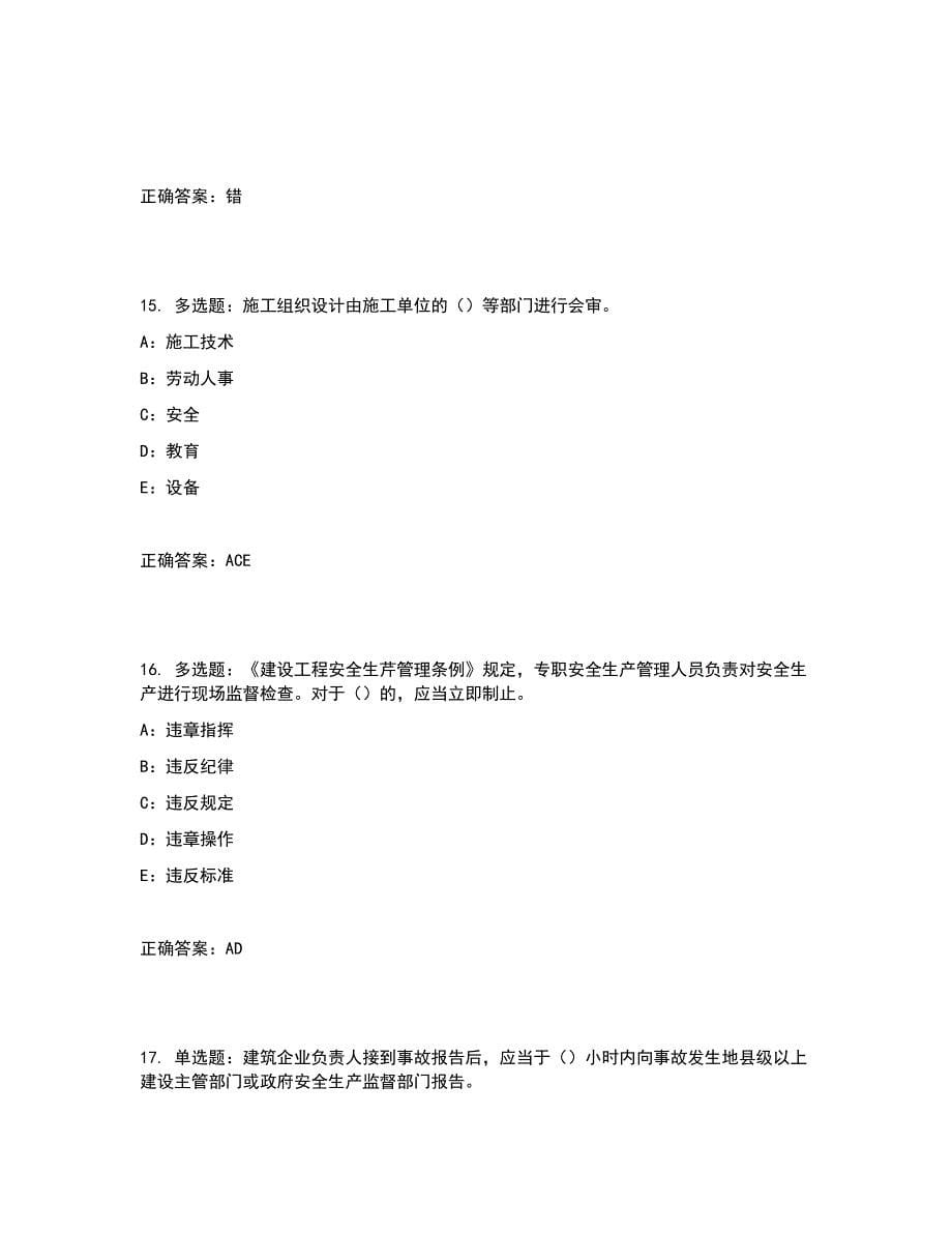 2022年四川省建筑施工企业安管人员项目负责人安全员B证考试题库含答案参考46_第5页