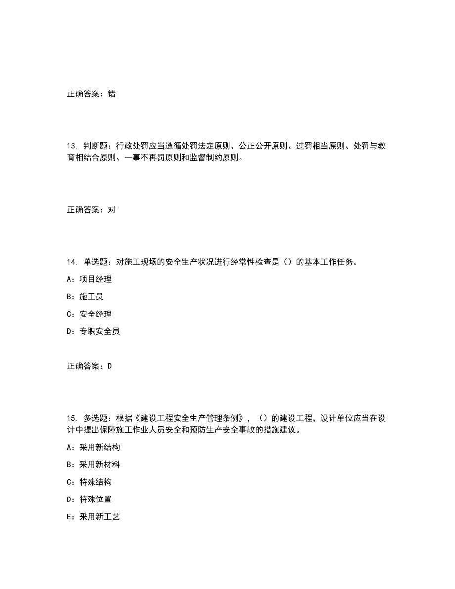 2022年辽宁省安全员B证考试题库试题含答案参考48_第5页