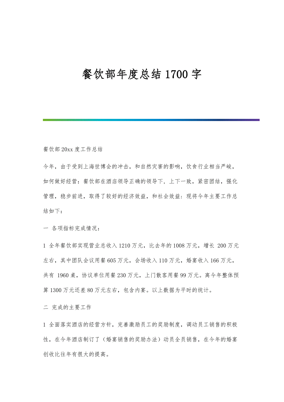 餐饮部年度总结1700字_第1页