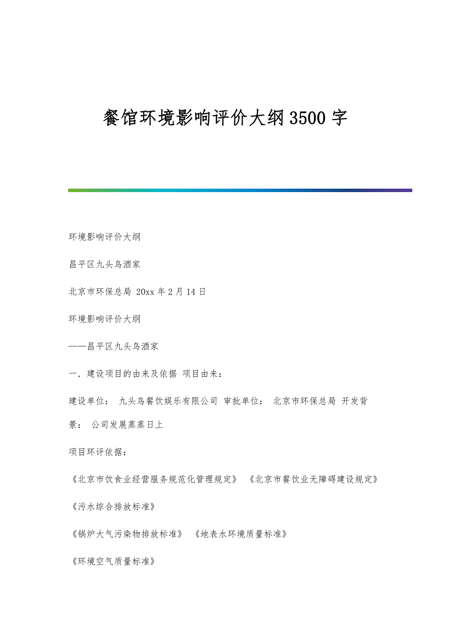 餐馆环境影响评价大纲3500字_第1页