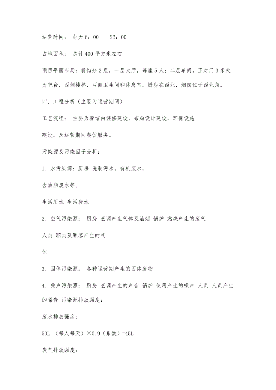 餐馆环境影响评价大纲3500字_第3页