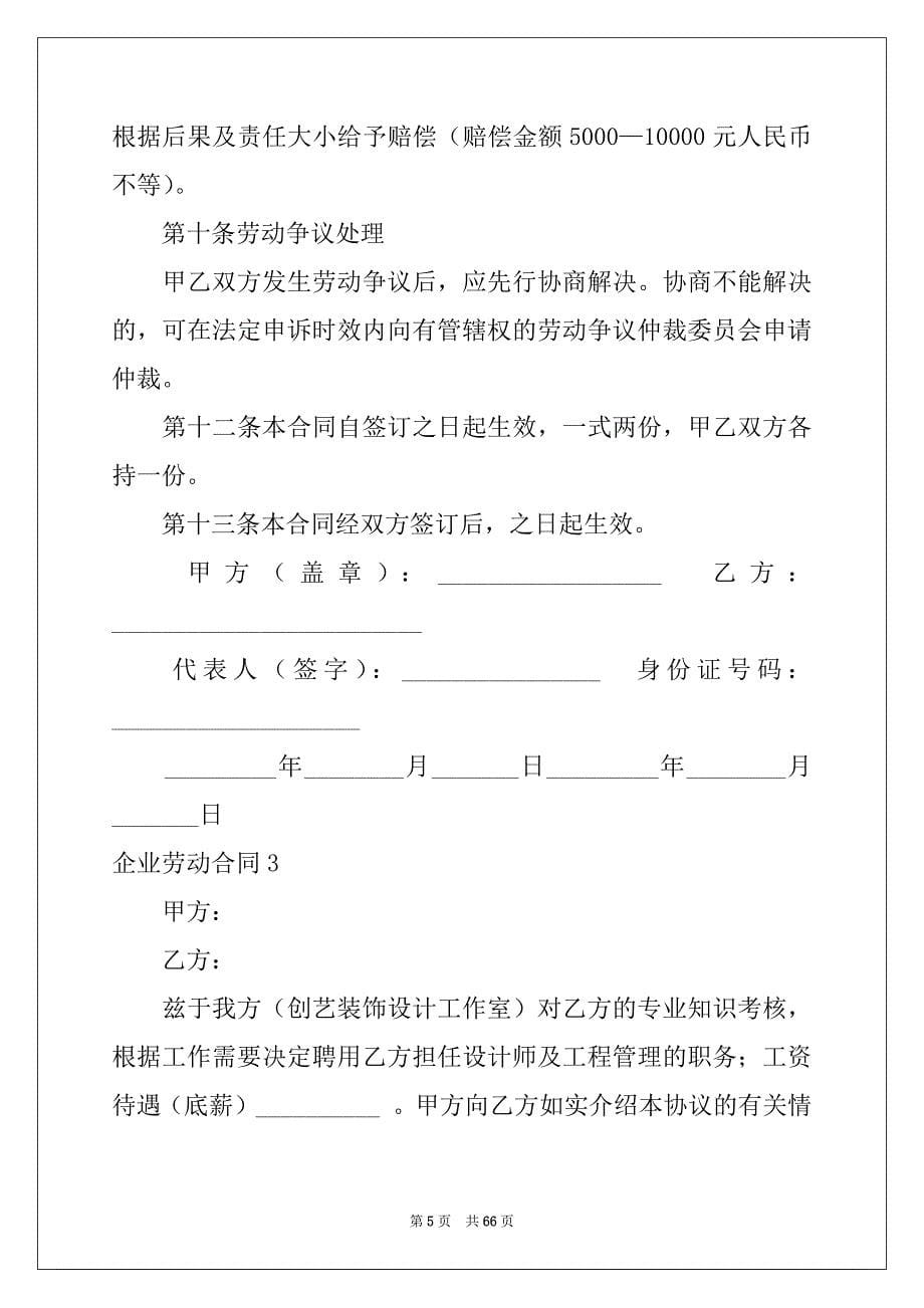 2022年企业劳动合同(集锦15篇)例文_第5页