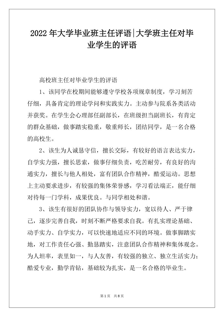 2022年大学毕业班主任评语-大学班主任对毕业学生的评语_第1页